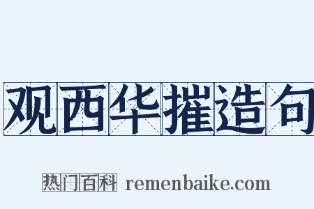 观西华摧造句是什么意思的图片